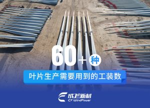 【向“新”而行】一支“成飞造”风电叶片的诞生，需要用到哪些工装？