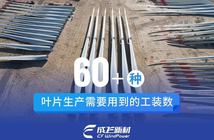 【向“新”而行】一支“成飞造”风电叶片的诞生，需要用到哪些工装？