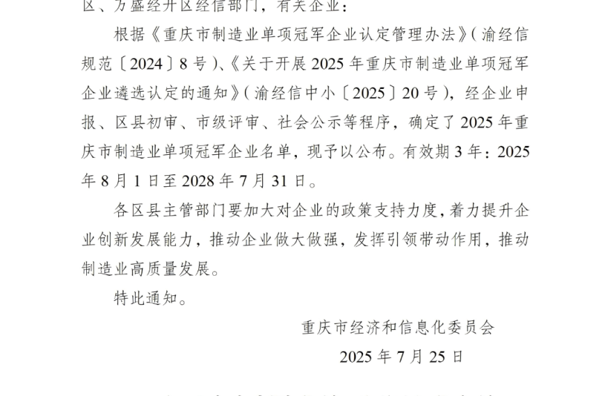 【喜讯】成飞新材荣获“重庆市制造业单项冠军企业”称号
