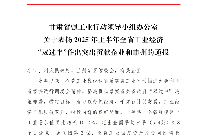 【喜讯】甘肃成飞荣获甘肃省2025年上半年工业经济“双过半”突出贡献企业称号