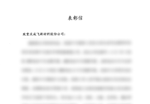 值得“信”赖｜成飞新材获多位客户表扬与感谢