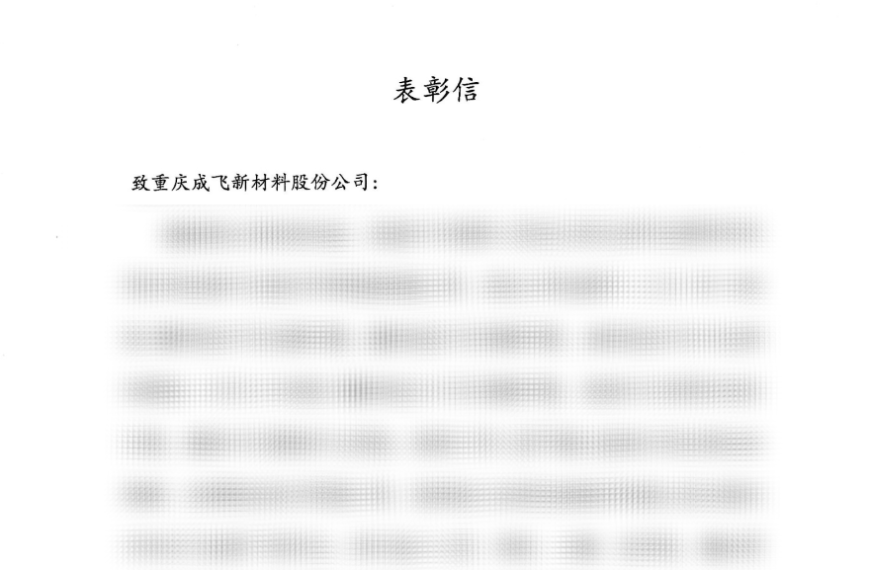 值得“信”赖｜成飞新材获多位客户表扬与感谢