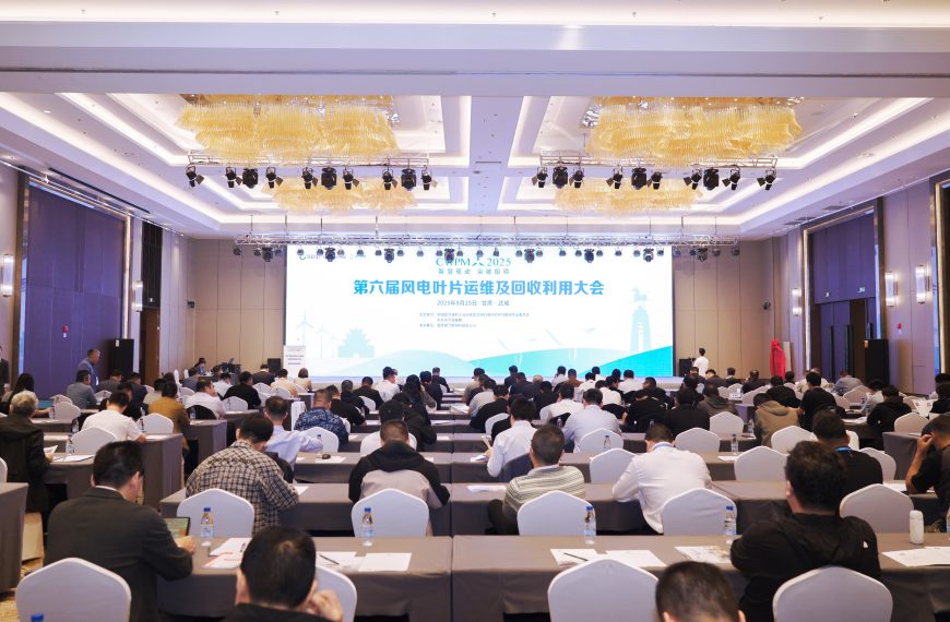 第六届风电叶片运维及回收利用大会在甘肃武威召开