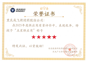 喜讯｜成飞新材获评运达股份2025年度“五星级供应商”