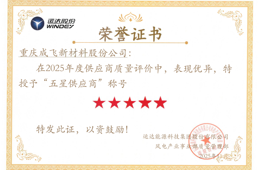 喜讯｜成飞新材获评运达股份2025年度“五星级供应商”