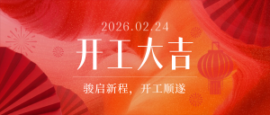 开工大吉｜开工即满弓，决胜新征程