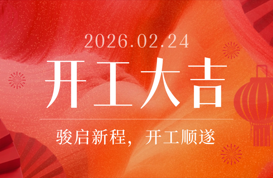 开工大吉｜开工即满弓，决胜新征程