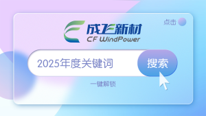 年度回顾｜四大关键词，串联我们的2025~