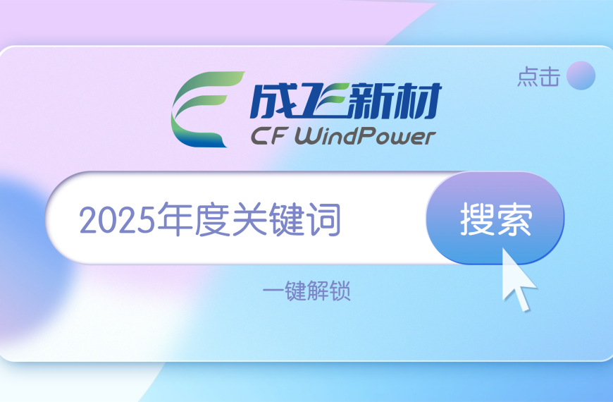 年度回顾｜四大关键词，串联我们的2025~