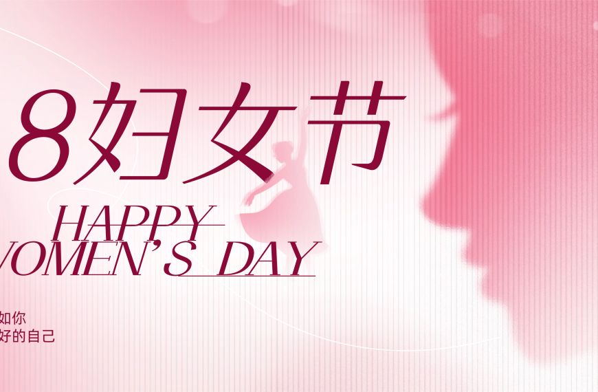 节日问候｜致公司全体女职工“三八”妇女节的共勉信