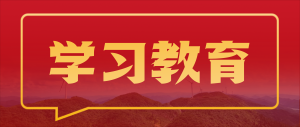 成飞新材党委部署开展树立和践行正确政绩观学习教育工作