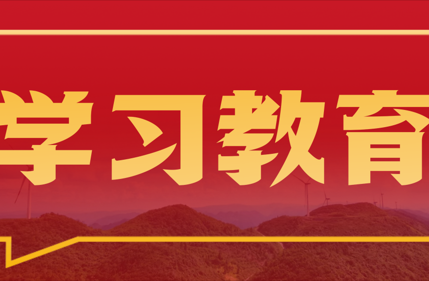 成飞新材党委部署开展树立和践行正确政绩观学习教育工作