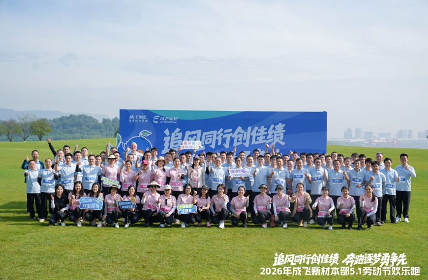 工会动态丨成飞新材开展五一劳动节系列主题活动