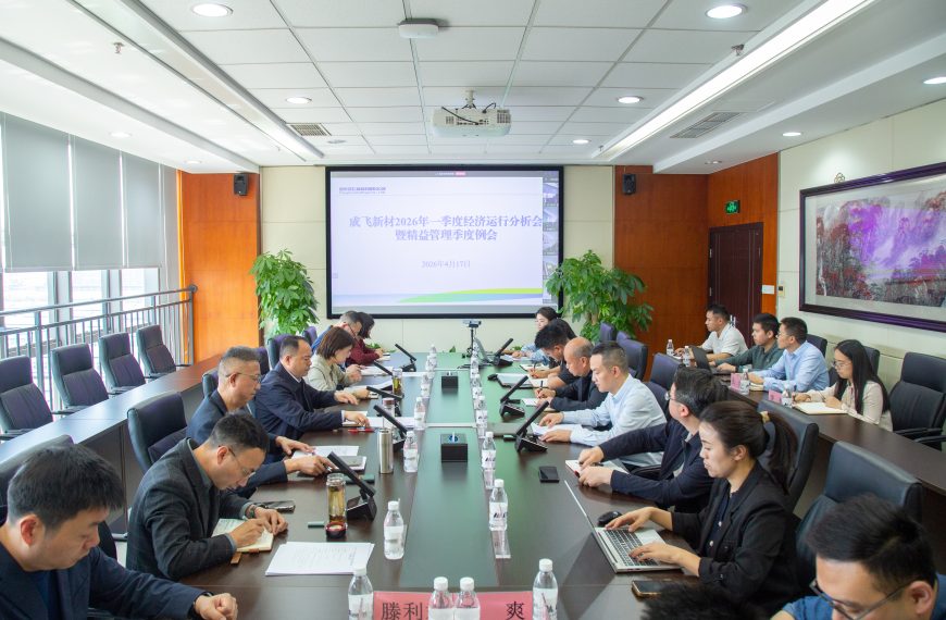 公司要闻丨成飞新材召开2026年一季度经济运行分析会暨精益管理季度例会