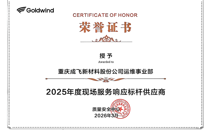 喜讯丨成飞新材运维事业部荣获客户多项荣誉