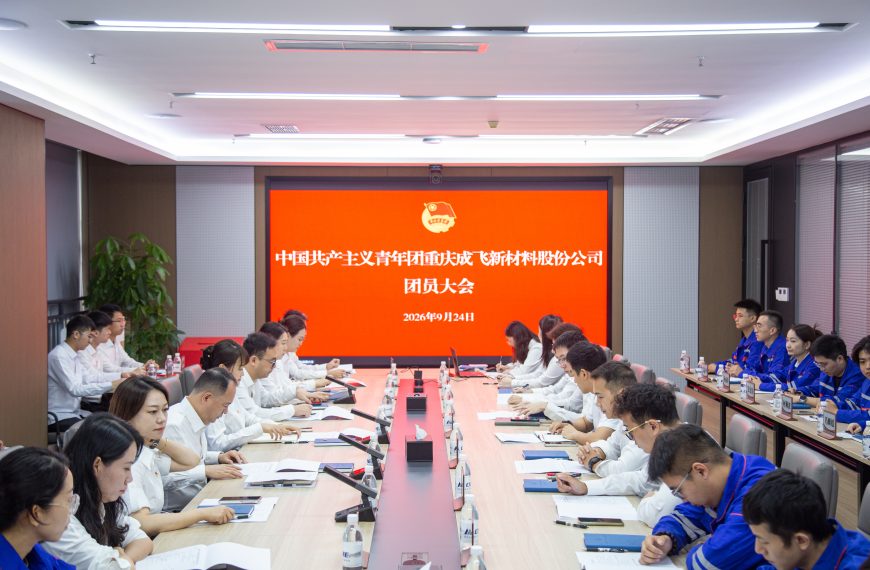 青春聚力丨共青团重庆成飞新材料股份公司团员大会顺利召开