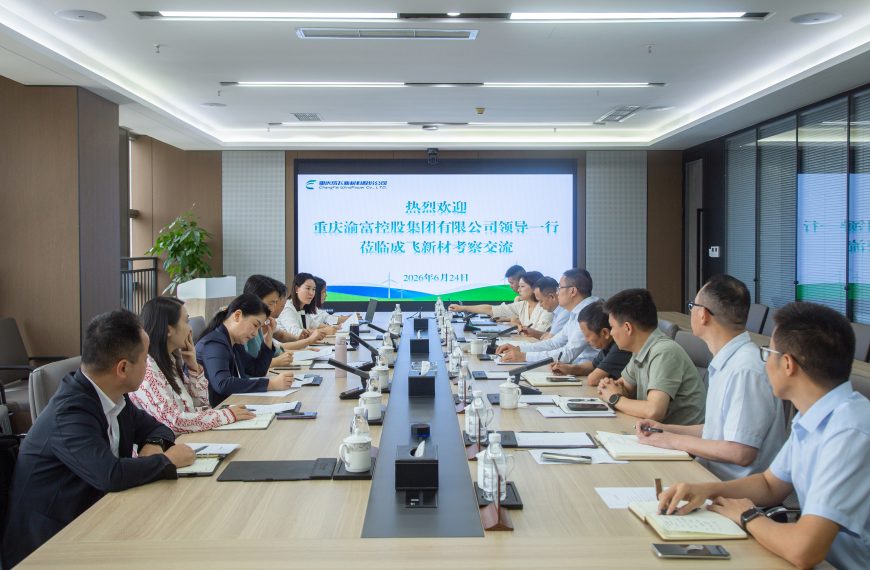 公司要闻丨渝富控股集团外部董事一行到成飞新材调研