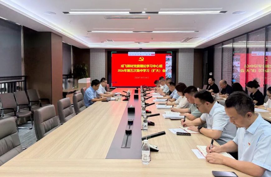 岳相军列席旁听成飞新材党委理论学习中心组学习会议