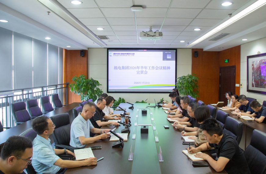 公司要闻｜成飞新材传达学习机电集团2026年半年工作会议精神