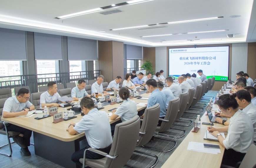 成飞新材召开2026年半年工作会